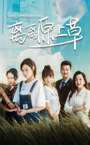 【离离原上草】82集短剧全网免费在线观看