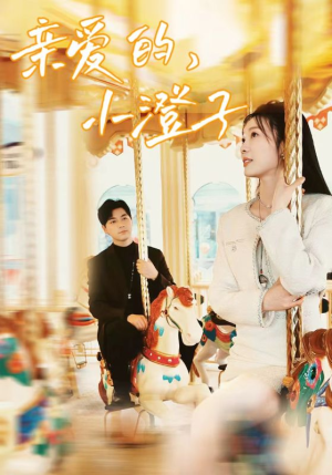 【亲爱的，小橙子】62集免费短剧资源在线观