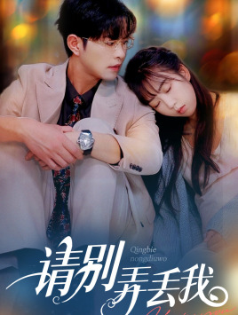 【请别弄丢我】86集短剧免费在线全集观