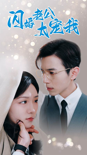 【先婚后爱陆总马甲藏不住了】90集短剧完整版在线赏看