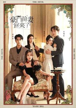 【死了的豪门前妻回来了】96集短剧免费完整版观看