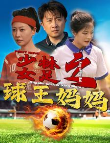 【少林女足之球王妈妈】44集免费短剧在线赏看