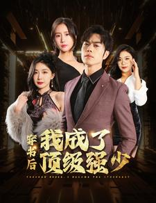 【穿书后我成了顶级强少】83集夸克短剧在线观览