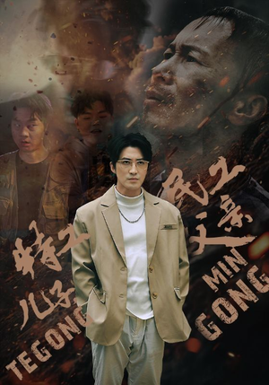 【特工儿子，民工父亲】63集免费短剧完整观看