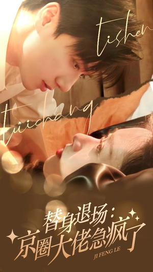 【替身退场：京圈大佬急疯了】80集短剧免费在线全集细看