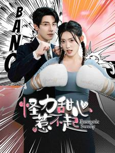 【怪力甜心惹不起】100集短剧免费在线完整瞧