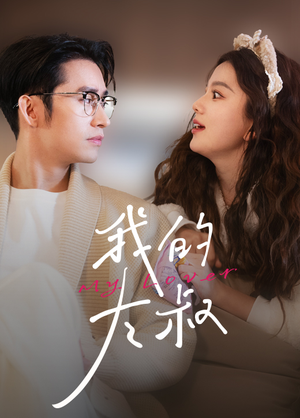 【我的大叔】79集免费短剧在线任意观看