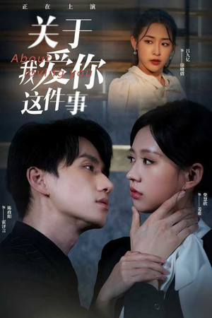 【关于我爱你这件事】83集短剧全集免费畅看