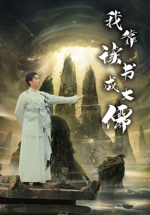 【我靠读书成大儒】97集短剧免费在线全观看