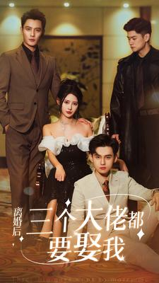 【离婚后，三个大佬都要娶我】82集免费短剧在线看全集