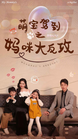【萌宝驾到之妈咪大反攻】76集免费短剧在线高清赏