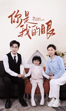 【新版：你是我的眼】82集短剧免费全集赏看