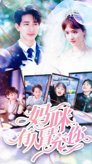 【妈咪有人冒充你】80集免费短剧全集在线速看