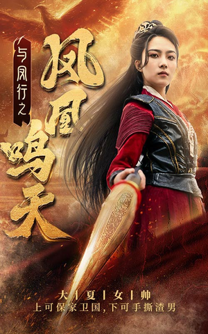 【与凤行之凤凰鸣天】65集短剧免费畅享全集