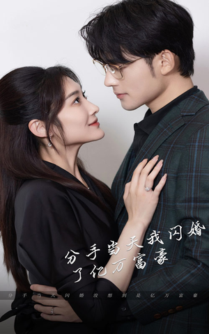 【新版：分手当天，我闪婚了亿万富豪】97集短剧免费全集观看入口