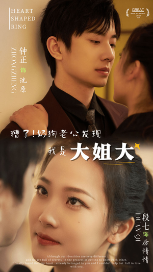 【糟了！奶狗老公发现我是大姐大】81集在线短剧免费全集欣赏