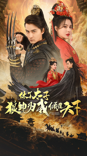 【休了太子狼帅为我倾覆天下】89集免费短剧在线全集观赏