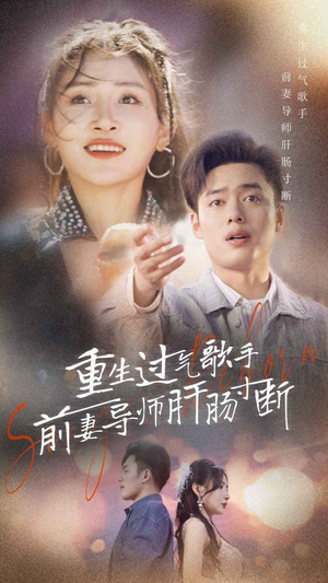 【重生过气歌手前妻导师肝肠寸断】80集短剧免费在线全集速看
