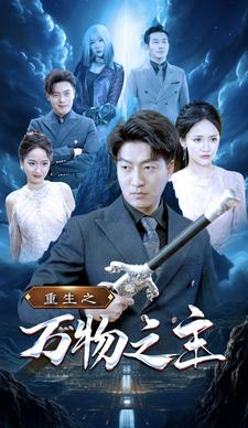 【重生之万物之主】80集免费短剧在线全集览