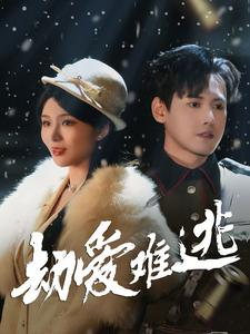 【劫爱难逃】30集全集短剧在线免费赏