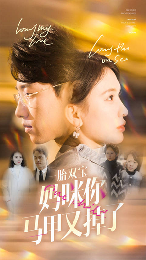 【一胎双宝妈咪你马甲又掉了】103集短剧全集在线免费赏