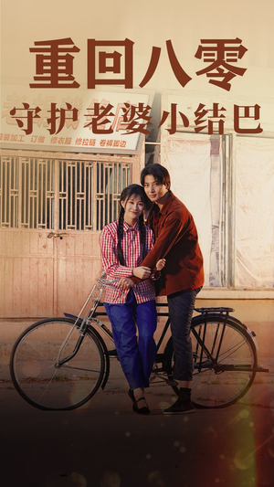 【重回八零：守护老婆小哑巴】85集短剧免费全集线上赏