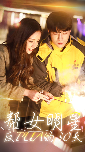 【帮女明星反PUA的三十天】86集短剧免费全集线上速看