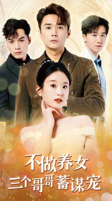 【不做养女三个哥哥蓄谋宠】73集在线短剧全集免费观看