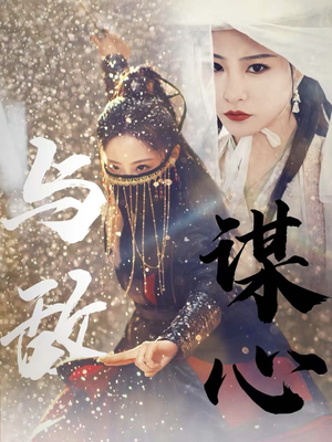 【与敌谋心】线上免费观100集短剧全集