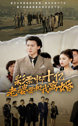 【彩票中了十亿老婆要和我离婚】100集高清短剧免费看全集