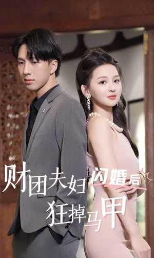 【财团夫妇闪婚后狂掉马甲】94集在线免费看短剧全集