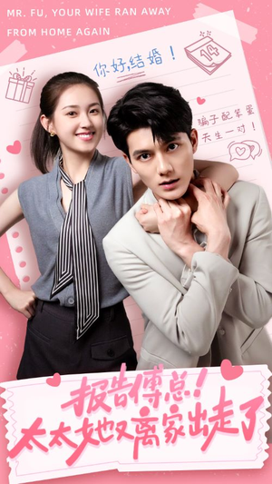 【报告傅总！太太她又离家出走了】68集短剧全集在线免费畅观
