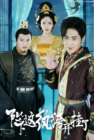 【陛下，这纨绔开挂了】80集短剧在线免费畅看