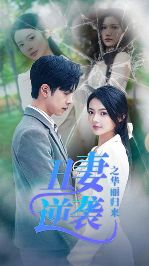 【闪婚热恋总裁老公宠翻天】80集短剧免费在线完整看