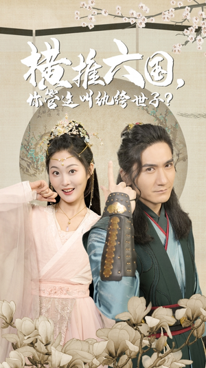 【横推六国，你管这叫纨绔世子】79集在线短剧免费览