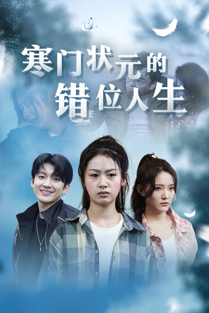 【高考后我成了千金大小姐】73集短剧全集在线免费看