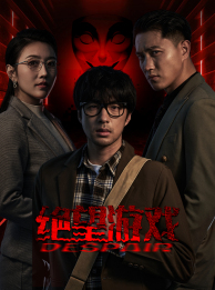 【绝望游戏】91集夸克网盘短剧免费在线览看