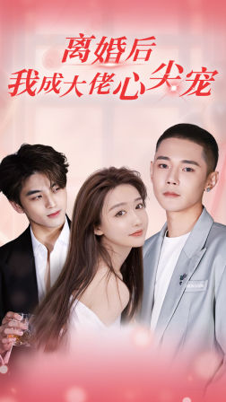 【离婚后，我成大佬心尖宠】95集短剧免费全集线上看