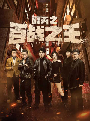 【破天之百战之王】80集在线短剧免费全集速看