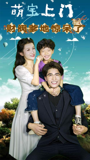 【萌宝上门，财阀爹地惊呆了】80集短剧全集免费线上观