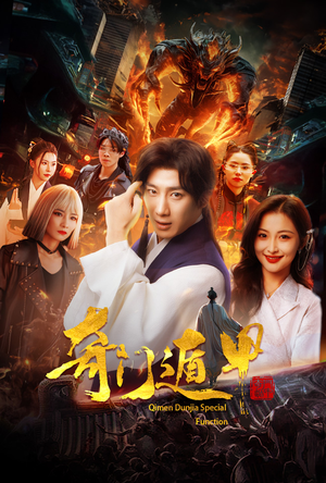 【奇门遁甲】73集短剧免费在线览看