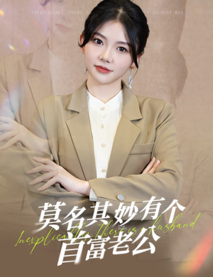 【莫名其妙有个首富老公】88集短剧免费完整版在线赏