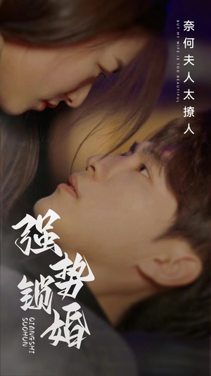 【强势锁婚奈何夫人太撩人】60集短剧在线免费全集览