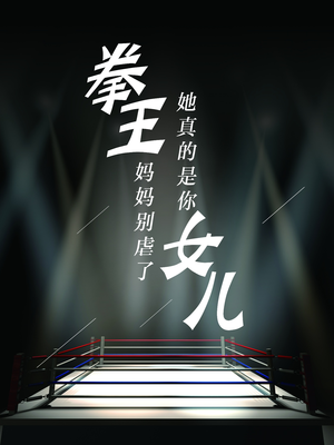 【拳王妈妈别虐了，她真的是你女儿】20集在线免费短剧全集观