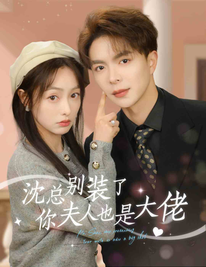 【沈总别装了，你夫人也是大佬】86集短剧全集在线随心看