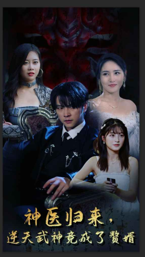 【神医归来，逆天武神竟成了赘婿】80集在线看短剧完整版