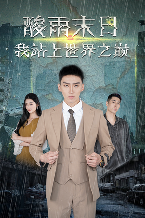 【酸雨末日我站在世界之巅】99集高清短剧免费观全