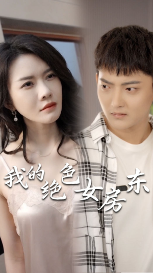 【我的绝色女房东（长篇完整版）】80集网盘短剧免费在线赏