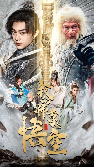 【我的师尊是悟空】70集高清短剧免费畅看全集