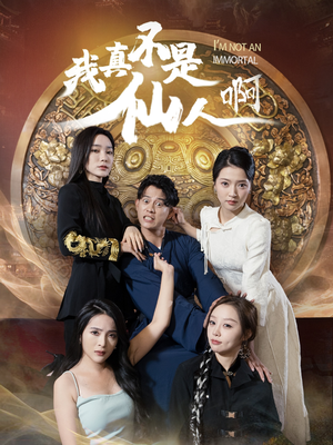 【我真不是仙人啊】66集短剧全集在线览